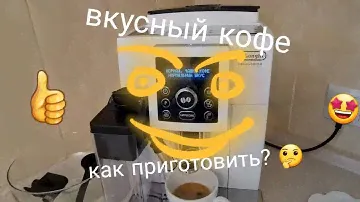 Кофемашина DeLonghi ECAM23.460 Настройка, программирование Готовим вкусный кофе в домашних условиях