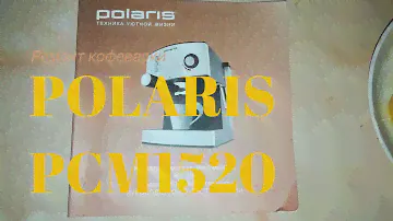 Ремонт Кофеварки POLARIS 1520