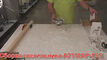 Светильник A7118AP-1SS (процесс сборки от Fandeco)