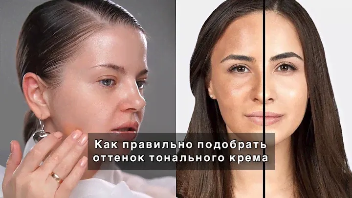 Как правильно выбрать оттенок тонального крема