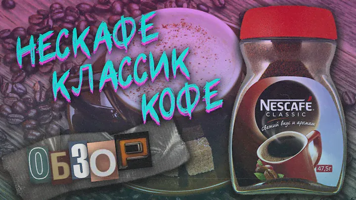Обзор на Кофе Нескафе Классик 95г | NESCAFE Classic