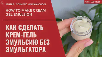 КАК СДЕЛАТЬ КРЕМ-ГЕЛЬ БЕЗ ЭМУЛЬГАТОРА, нагревания и составления сложного рецепта