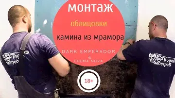 Будни камнеобработчиков: 🔨 Монтаж камина 🔥 из мрамора Dark Emperador и плитки Crema Nova 🍥