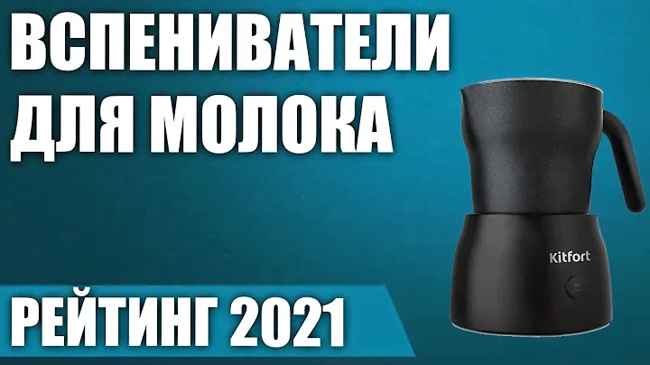 ТОП—7. 💨Лучшие вспениватели для молока. Рейтинг 2021 года!