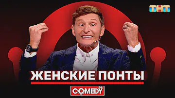 Камеди Клаб «Женские понты» Павел Воля @ComedyClubRussia
